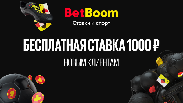 BetBoom — бесплатная ставка 1000 рублей новым клиентам!