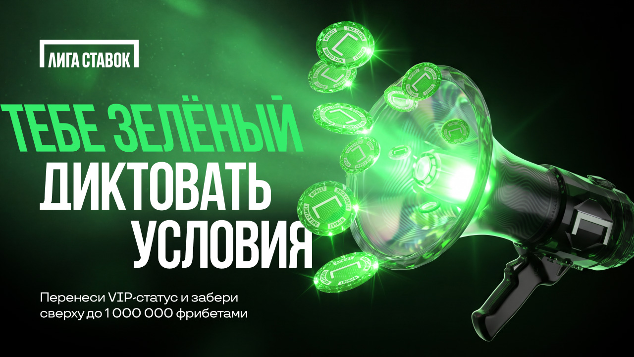 Тебе Зеленый. Диктовать условия